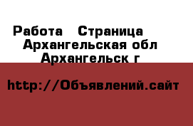  Работа - Страница 100 . Архангельская обл.,Архангельск г.